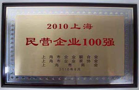 上海享鑫榮獲上海民營(yíng)企業(yè)100強(qiáng)